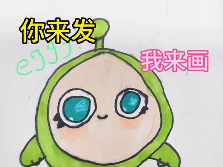 你来发我来画今天是蛋仔 #蛋仔系列绘画 #你来发我来画 #儿童简笔画