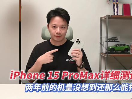 iPhone15ProMax详细测评,两年前的机器竟然还这么能打? #iphone #iphone15promax #手机推荐 #测评 #转转二手