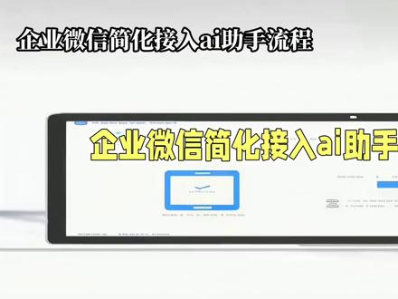 企业微信正式接入openclaw #企业微信 #openclaw #热爱技术的小牛 #人工智能 #AI大模型