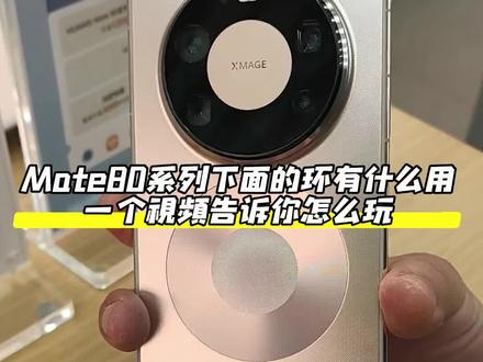 mate80系列后盖下面的环怎么玩?今天一个视频教你如何使用!#mate80 #华为 #华为反向充电 #鸿蒙6 #抖音热门