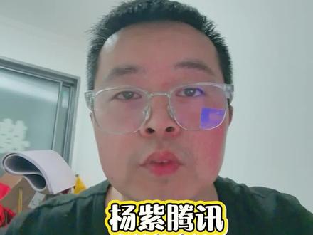 #杨紫 #杨紫在腾讯破三万率百分百 #向全世界安利杨紫 #娱乐评论大赏
