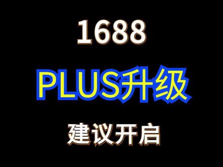 1688plus会员专属价新升级替代老的L会员价#电商运营 #网店运营 #1688运营