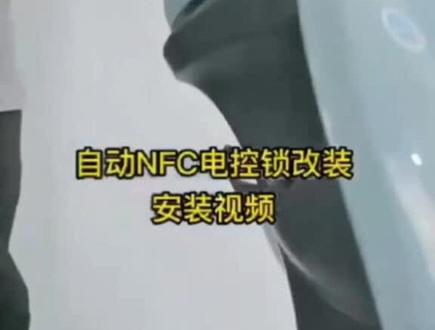 #nfc #NFC改装 #爱玛 #台铃 #雅迪 NFC电控锁安装教程