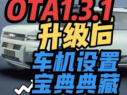 方程豹钛7OTA1.3.1升级后车机设置宝典值得收藏 #钛7 #钛7OTA1.3.1设置宝典 #钛7OTA #钛7车机设置宝典 #杨老师很OK