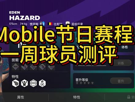 FC Mobile国际服英超节日赛程第一周球员测评及阵容推荐 FC Mobile国际服节日赛程第一周球员测评及阵容推荐。#fcmobile #fc冬季英超来袭 #fc足球世界尤你主宰 #足球游戏 #fcmobile国际服