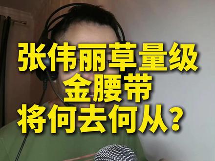 张伟丽升重后 草量级这条腰带将放弃 #格斗营长 #西安格斗营