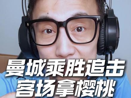 曼城客场大战伯恩茅斯,争冠最后生死局! 伯恩茅斯豪取16轮不败!双料球迷视角解析本场对决,深度盘点阿森纳曼城最终夺冠形势!#曼城 #伯恩茅斯vs曼城 #阿森纳 #瓜迪奥拉 #梅戈观点