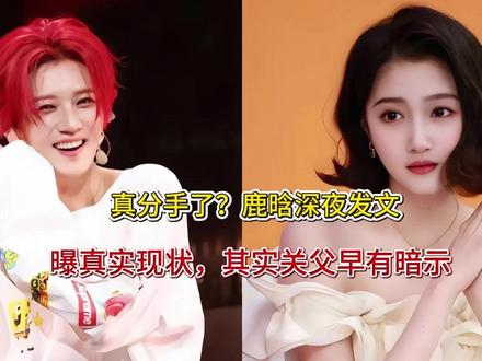 真分手了?鹿晗深夜发文,曝真实现状,其实关父早有暗示