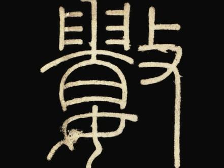 让字帖动起来
李斯《峄山碑》:數(数)