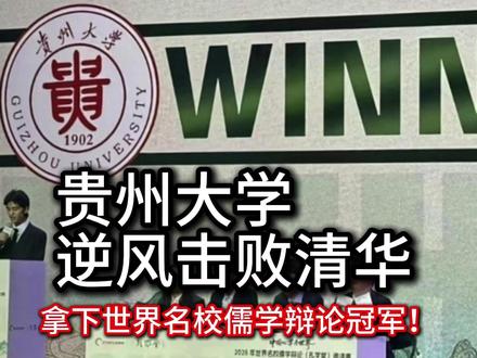 贵大击败清华,拿下世界名校儒学辩论冠军!贵阳赢麻了! #世界名校儒学辩论赛 #贵州大学 #贵大击败清华