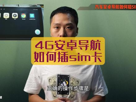 汽车安卓系统导航,4g 全网通主机,如何正确插手机sim 卡。#车载导航 #汽车改装升级 #大屏导航安装