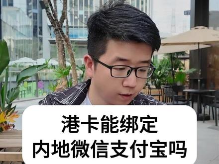 港卡能绑定内地微信和支付宝吗? #港卡办理#港卡开户#香港银行卡#港卡攻略#香港银行卡开户