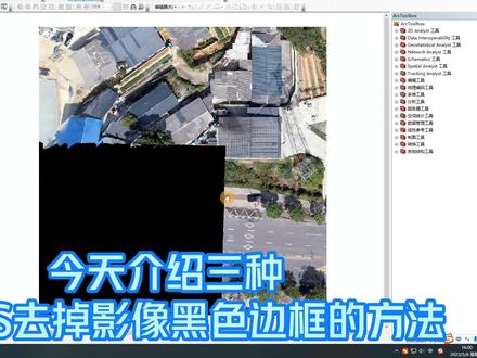 ArcGIS正射影像去除黑色边框的三种方法#ArcGIS #测绘 #无人机航测