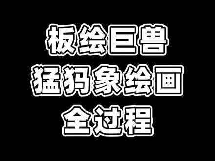 怎么画大象超真实#绘画过程 #绘画 #摸鱼 #手绘 #日常瞎画 #稿件展示 #视觉艺术 #指绘 #求约稿 #板绘