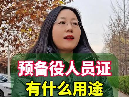 预备役人员证有什么用?#社会百态 #涨知识 #预备役人员证