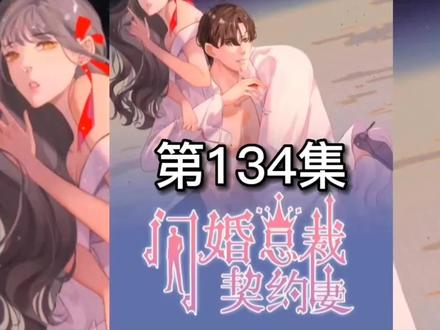 总裁妻子终究还是被害#闪婚总裁契约妻 #漫画解说 #我在抖音看动画