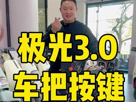 雅迪极光3.0心情灯怎么切换?车把上的按键都是什么功能?#保定雅迪#雅迪极光#雅迪石墨烯 #雅迪石墨烯电池 #更高端的长续航电池