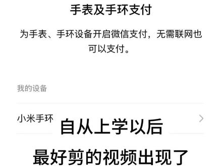 嗯对,就这样#小米手环10 #微信支付#上学#校园生活 #泉九