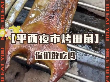 平西夜市居然藏着这么新奇的美食——烤田鼠!有敢尝试的友仔友女吗?#夜市里的烟火气 #南宁美食 #街边小吃