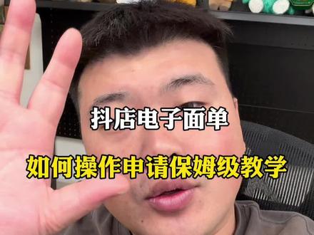 电子面单在抖店上如何申请#电商创业 #知识分享 #干货分享