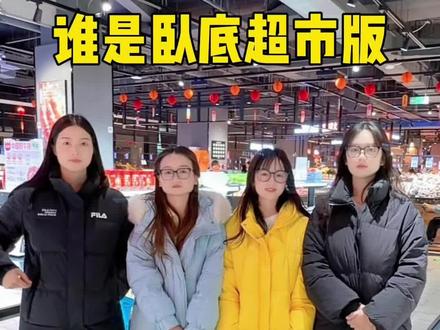 谁是卧底超市版原创 @杨洋羊(抽象王子)
