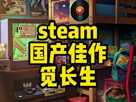 觅长生1.0正式版上线,觅得长生,何处寻人生#游戏 #steam游戏