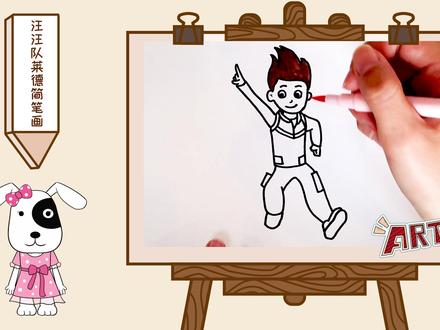 汪汪队简笔画莱德,三分钟教你学会画简笔画