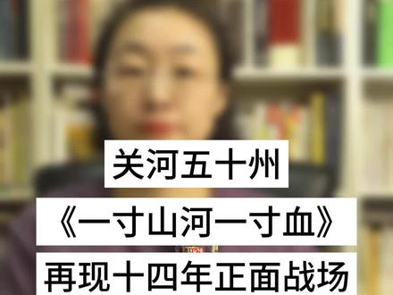 一寸山河一寸血,十万青年十万兵。#一本好书