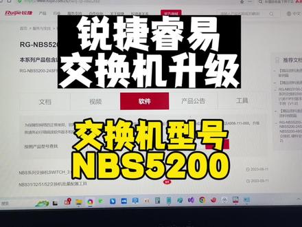 锐捷睿易交换机系统升级,有使用睿易小伙伴可以使用此方法升级! #电脑技巧 #交换机 #系统 #计算机 #电脑知识 #远程办公 #硬件 #电脑