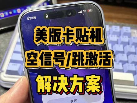 卡贴机升级后经常空信号,跳激活,卡sim卡无效进不去桌面怎么办#卡贴机 #有锁机 #华强北 #17promax#跳激活