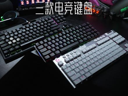 三个大厂的三款旗舰电竞键盘对比来了,投个票,你选哪个?#rog #罗技 #美商海盗船 #电竞 #机械键盘