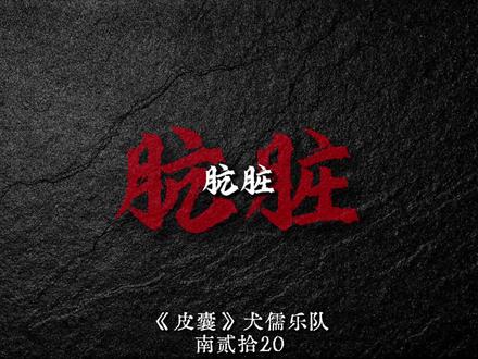 千言笔墨写我的罪状 #皮囊 #犬儒 #犬儒乐队