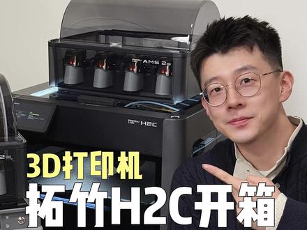 开箱拓竹H2C,到底需要多少步?含重要注意细节 开箱拓竹3D打印机,更大的拓竹H2C,到底需要多少步?除了更大的打印平台和两个热端头之外,还多了热端挂架,上面有 6 个头的位置,不同喷嘴切换,省料同时,多色打印效率也提升不少!不错不错!后面分享一下我之前的 拓竹P2S 和 新伙伴 H2C,在多色打印时候,有哪些差别。#拓竹H2C真出彩 #拓竹 #拓竹H2C #Makerworld百万模型随心打 #子源好物分享 @拓竹科技