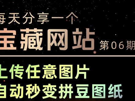 万物皆可拼豆!拼豆界最好用的搭子来了! 再不用四处求图了,随时随地拼自推#拼豆 #拼豆图纸 #网站推荐 #工具 #工具测评