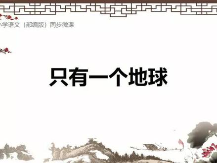 部编版 六年级语文上册第19课只有一个地球