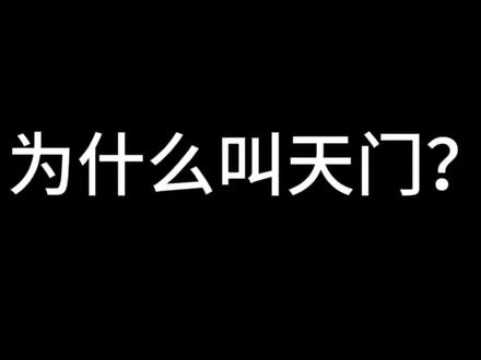 天门为什么叫做天门?#旅游 #湖北天门 #天门文旅 #导游 #家乡