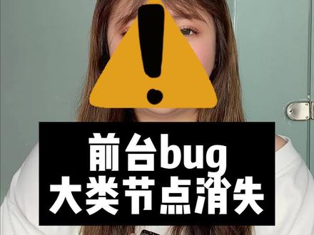 前台bug,大类节点消失#电商干货 #亚马逊 #聊电商