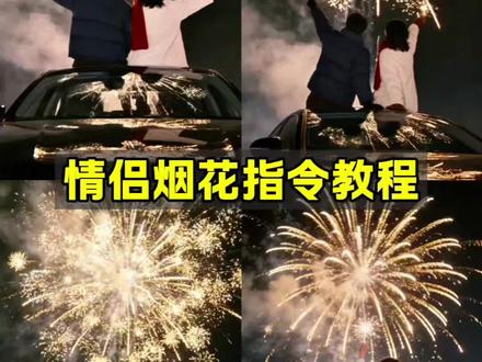 情侣烟花指令教程来啦!
烟花指令豆包情侣 情侣烟花ai指令 情侣烟花创意玩法 情侣烟花教程 情侣烟花合照 情侣烟花拍照姿势 情侣车顶烟花拍照ai指令 情侣车顶烟花ai特效 车顶烟花拍照教程 烟花氛围感 #车顶烟花拍照 #烟花拍照 #情侣烟花照 #豆包ai #豆包P图已经nextlevel了