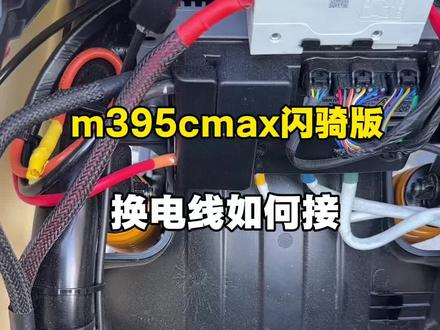 m395cmax闪骑换电线 #电摩 #九号真智能 换电线个人推荐还是走空开会好一些
