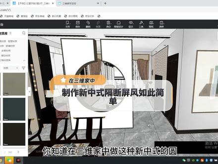 第六十集|在三维家中,制作新中式隔断屏风如此简单,你学会了吗#三维家软件 #三维家教程 #新中式隔断屏风 #自由建模 #室内设计