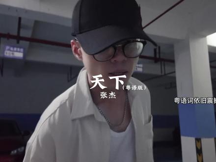 16年前因为这首歌彻底入坑,16年后依旧被震撼 #天下粤语版 #张杰 #国乐无双