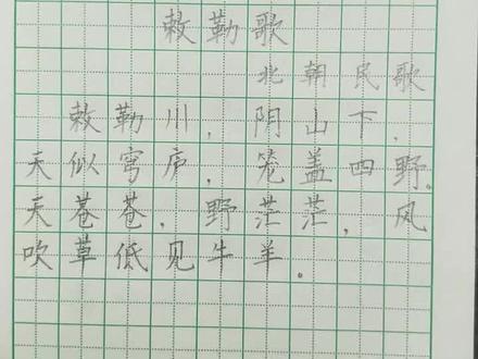 二年级古诗《敕勒歌》书写技巧讲解