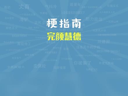 完颜慧德、拱出去、笑拥了是什么梗【梗指南】