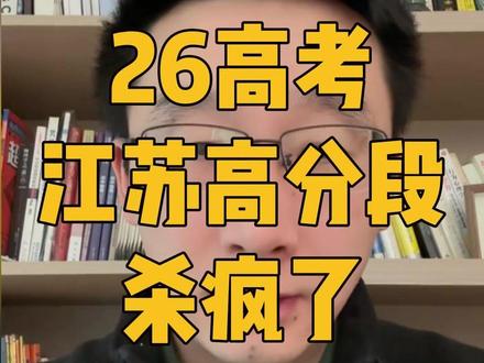 26江苏高考,高分段真的杀疯了! #南京物理 #高中物理 #南京高考 #江苏高考 #家长必看