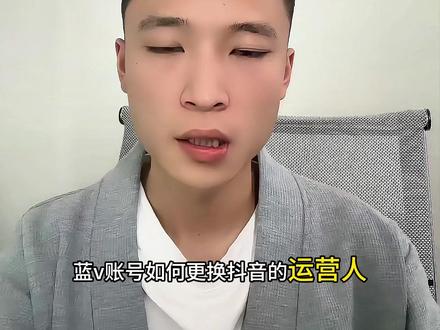 抖音运营人怎么变更? 如何更换抖音的运营人,有很多朋友遇到了运营人突然离职,或者因为其他原因导致需要更换运营人了。但是很多朋友不会更换运营人。今天告诉你如何去更换运营人。电脑端登录抖音商家中心,使用蓝v扫码登录上去,就可以看到账号绑定的主体,主页左边有一个资产管理,点击就可以看到企业机构账号,我们就可以看到绑定的蓝v号了,这个时候我们点击操作下面主体变更旁的三个点,就可以看到更换运营人了,最后在企业运营人这里更换运营人,提交新的信息就可以完成变更运营人的信息了 ,想要更换登录手机号的也可以在这里操作哦,看完有不懂的或者不会操作的可以在评论区留言或者看我主页合集#运营人 #企业运营人 #蓝v运营人 #更换运营人 #运营人更换