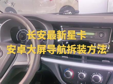 长安星卡导航拆装教程#长安星卡 #长安星卡小货车 #大屏导航安装 #汽车导航 #倒车影像