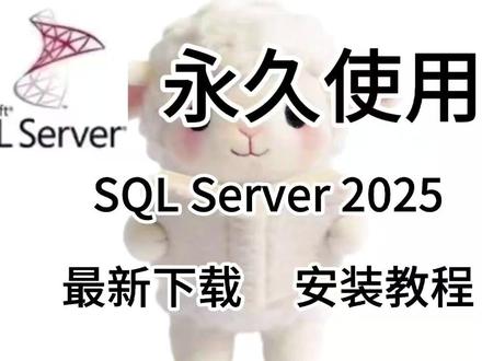 SQL Server 2025中文版安装包下载及安装步骤 SQL Server 2025中文版安装包下载及安装步骤