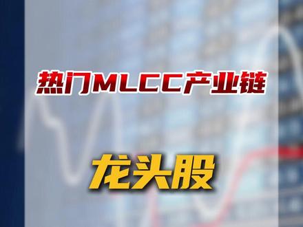 热门MLCC产业链 龙头股 相关梳理