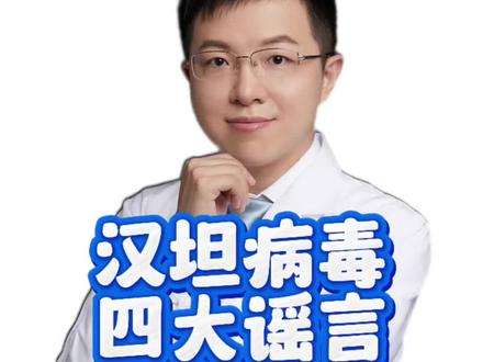 汉坦病毒,四大谣言,一次辟掉! #羊医生辟谣 #汉坦病毒 #抖出健康知识宝藏 #汉坦病毒谣言 #汉坦病毒会人传人吗