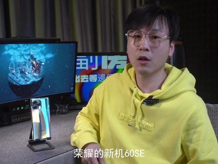 荣耀60SE手机,别的博主不会说的优缺点!